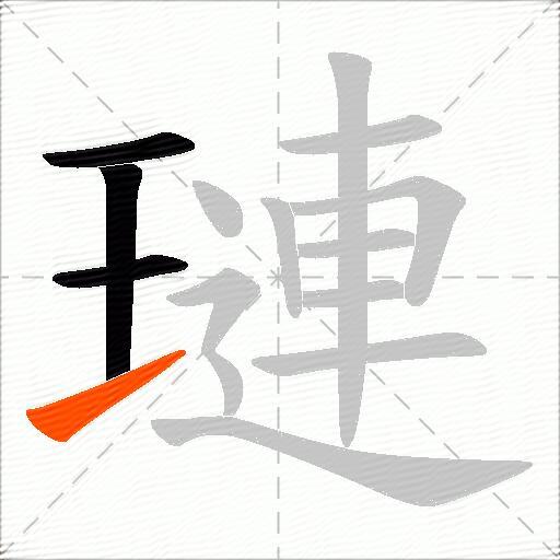 璉