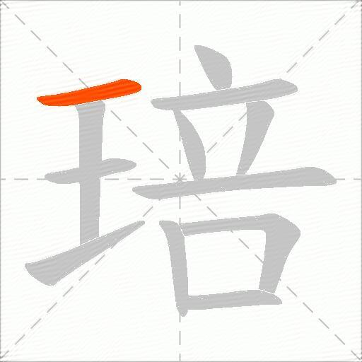 琣
