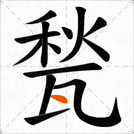 甃