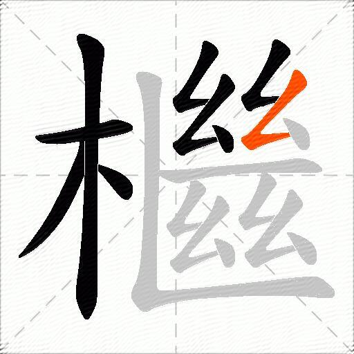 檵