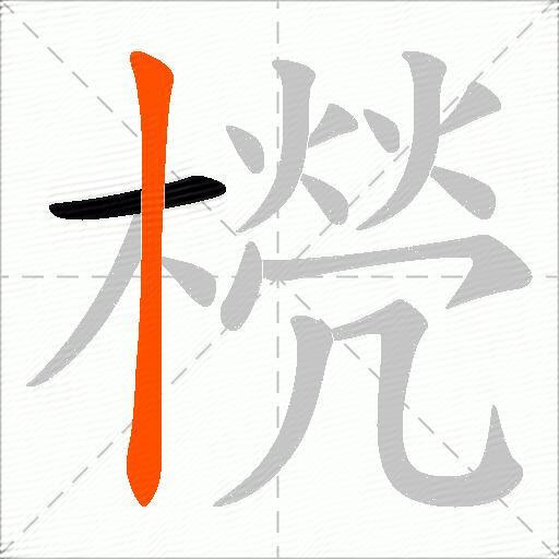橩