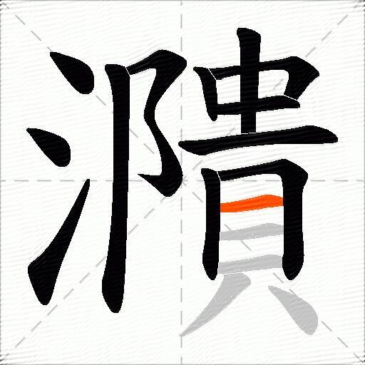 濻