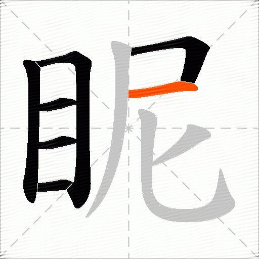 眤