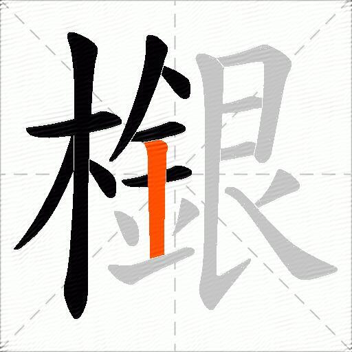 檭