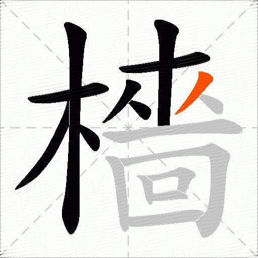 檣