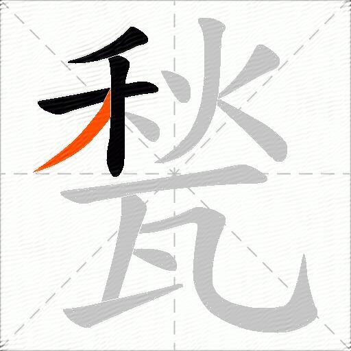 甃