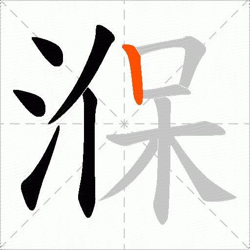 湺