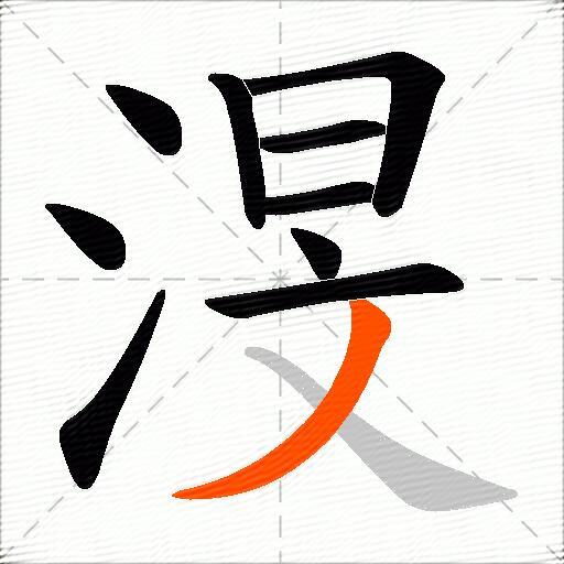 渂