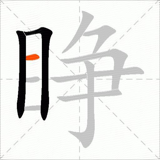 睁