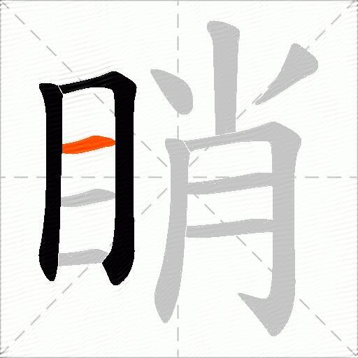 睄