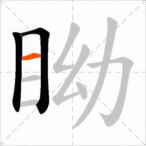 眑