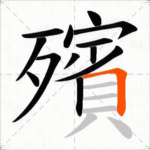 殯