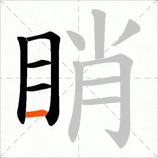 睄