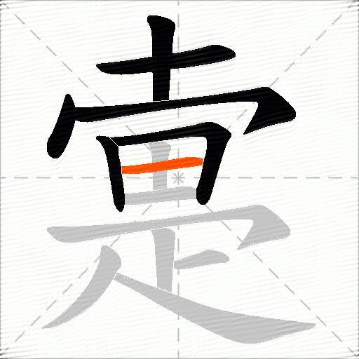 疐