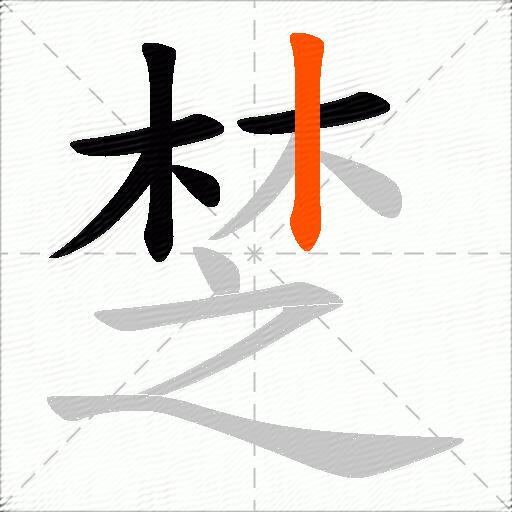 椘