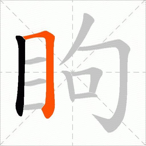 眗