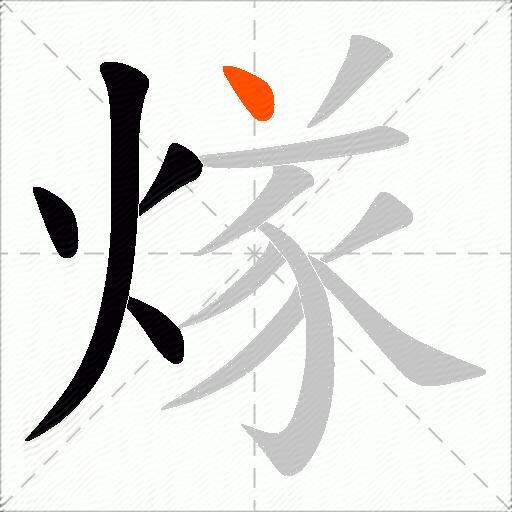 煫