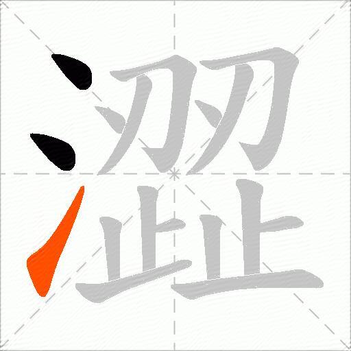澀