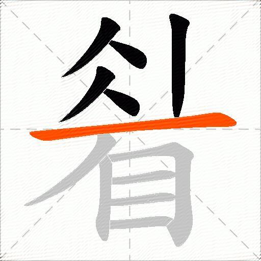 睂