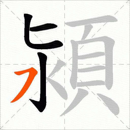 潁