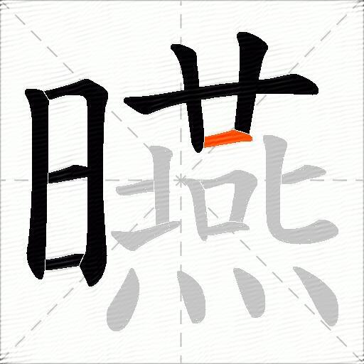 曣