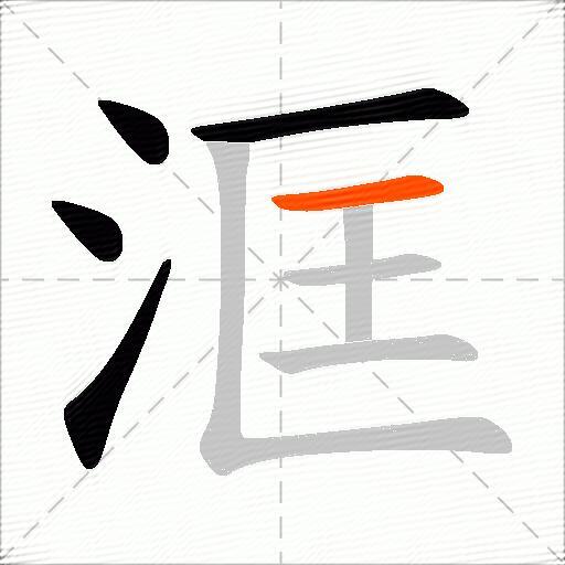 洭