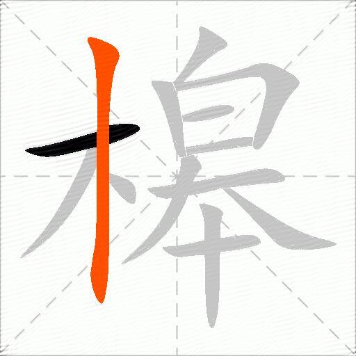 槔