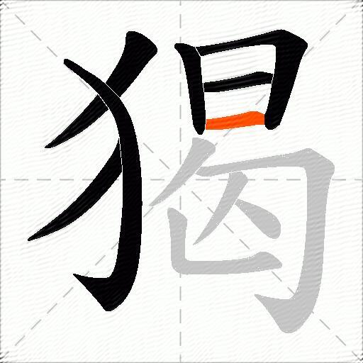 猲