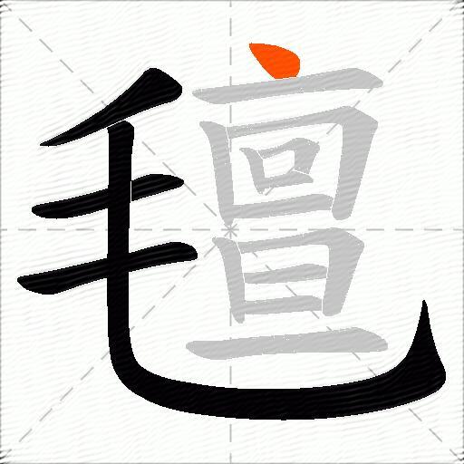 氊