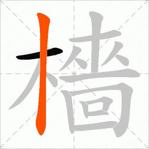 檣