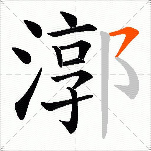 漷
