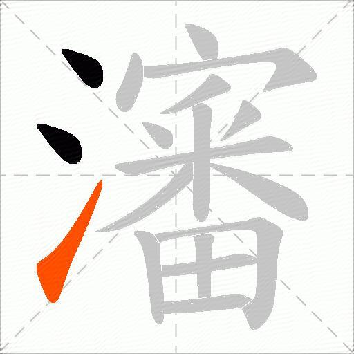 瀋