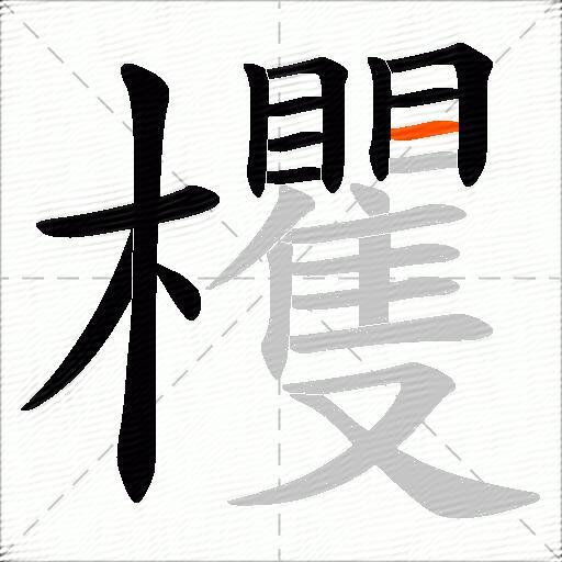 欔