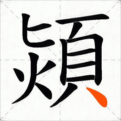 熲