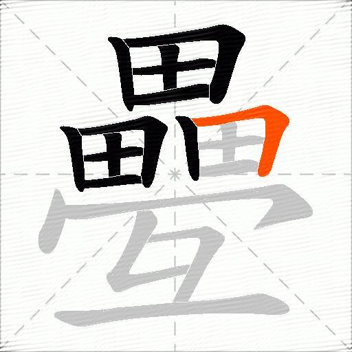 疉