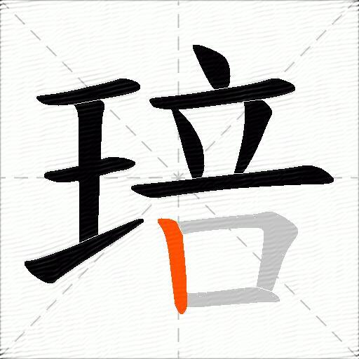 琣