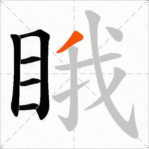 睋