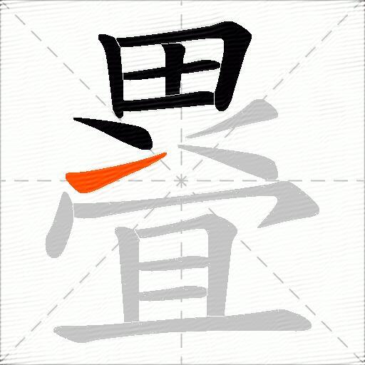 疂