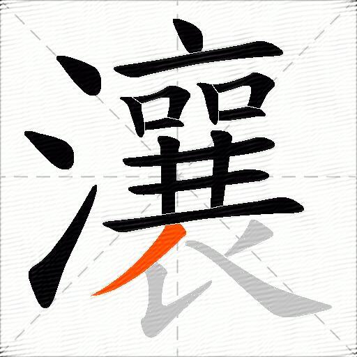 瀼