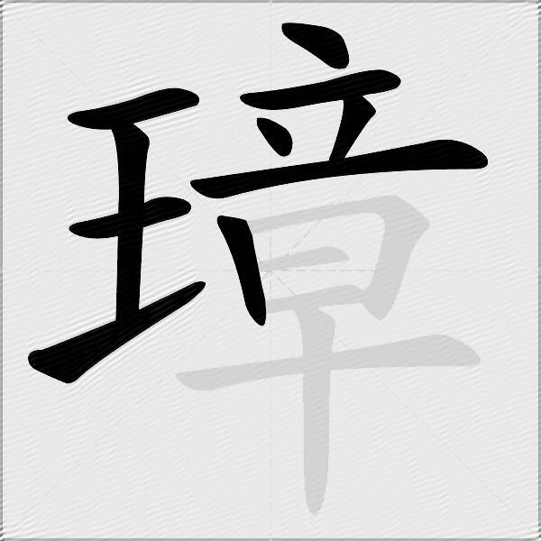 璋