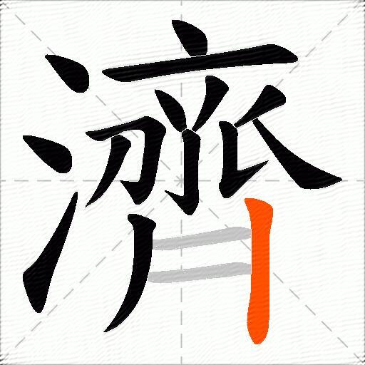 濟