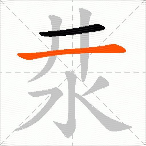 汬