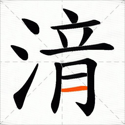 湇