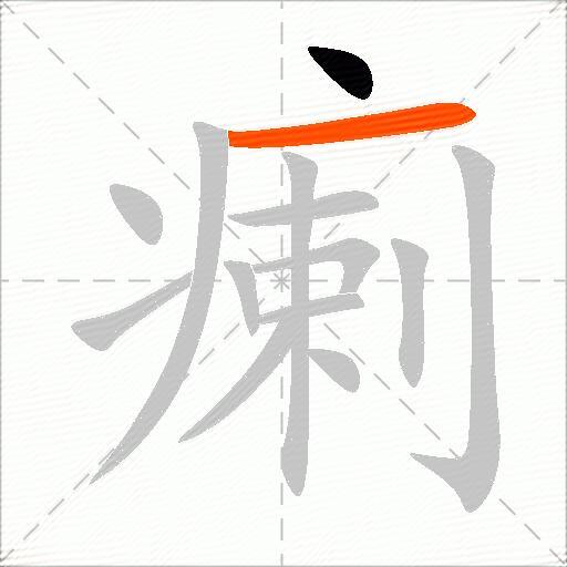 瘌
