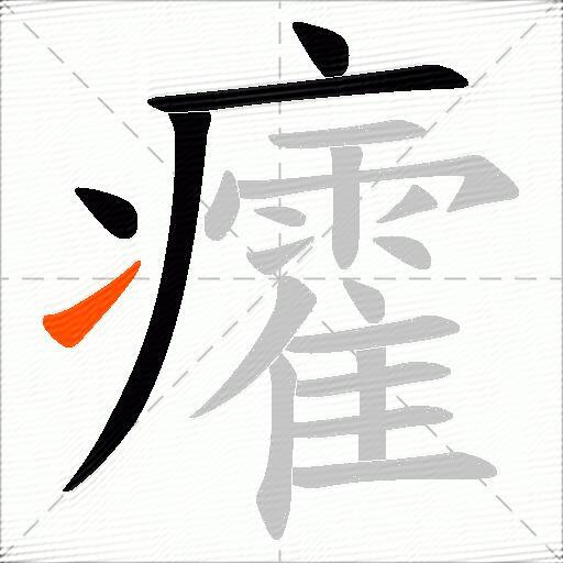 癨