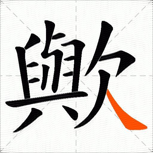 歟