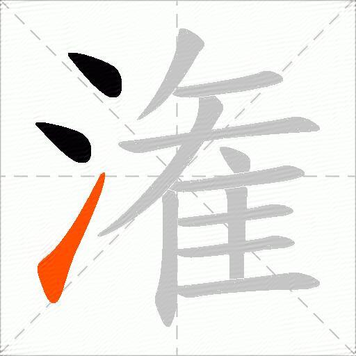 潅