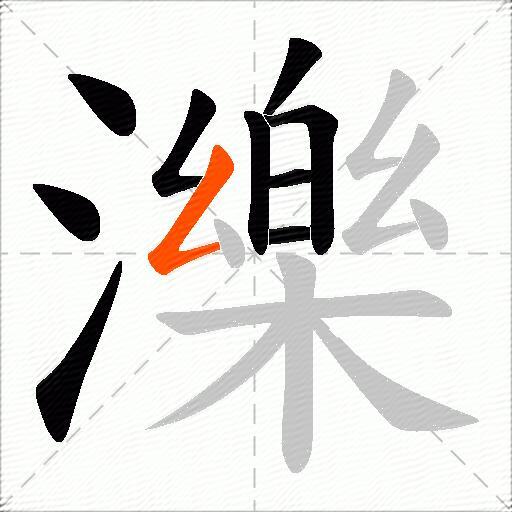濼