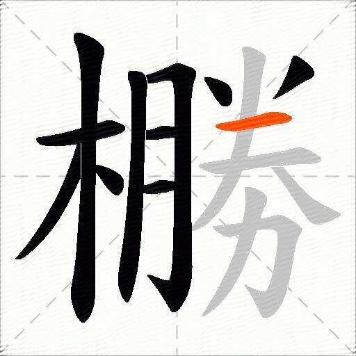 橳
