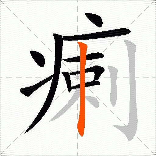 瘌